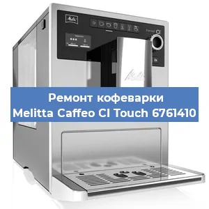 Замена дренажного клапана на кофемашине Melitta Caffeo CI Touch 6761410 в Ростове-на-Дону